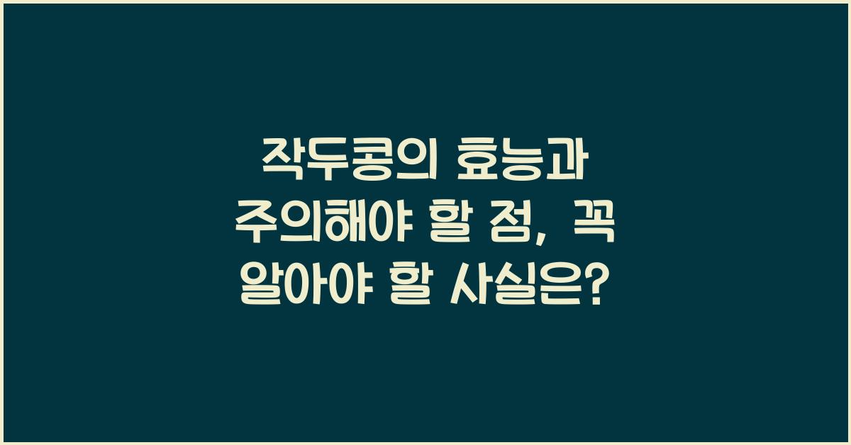 작두콩의 효능과 주의해야 할 점  