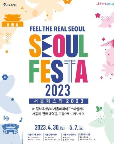 서울페스타_2023_라인업