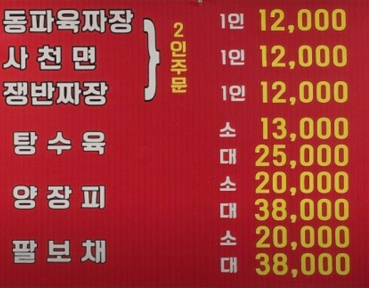 오늘N 동파육쌈짜장 사천면 이천 중식로드