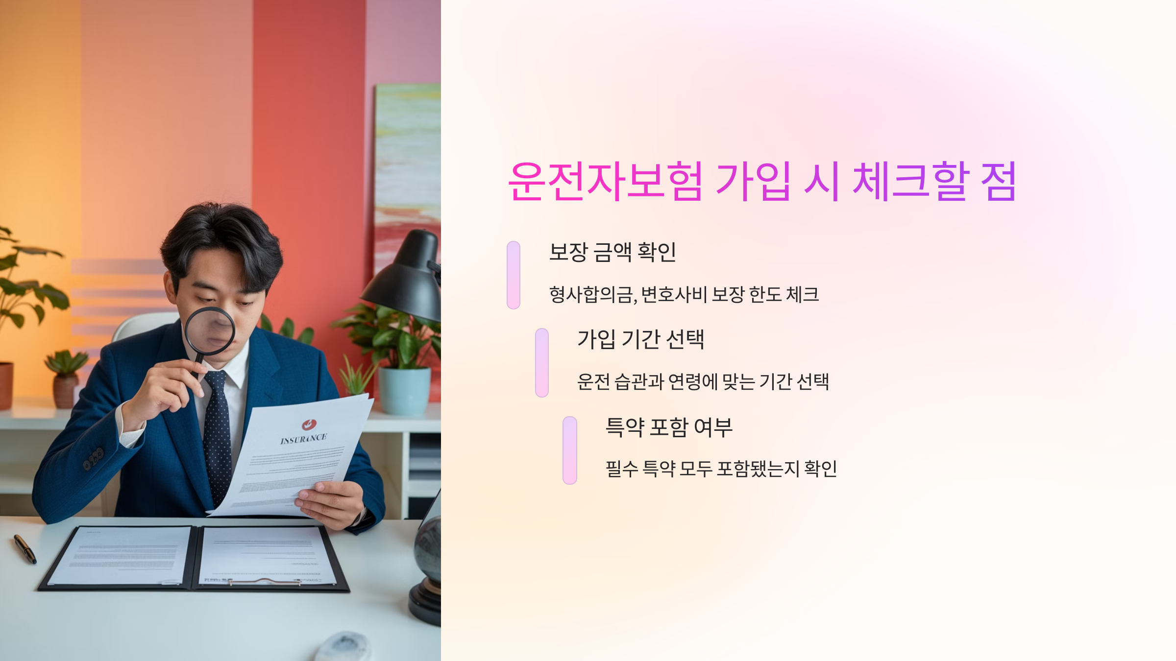 운전자보험 가입 시 체크할 점 🔍