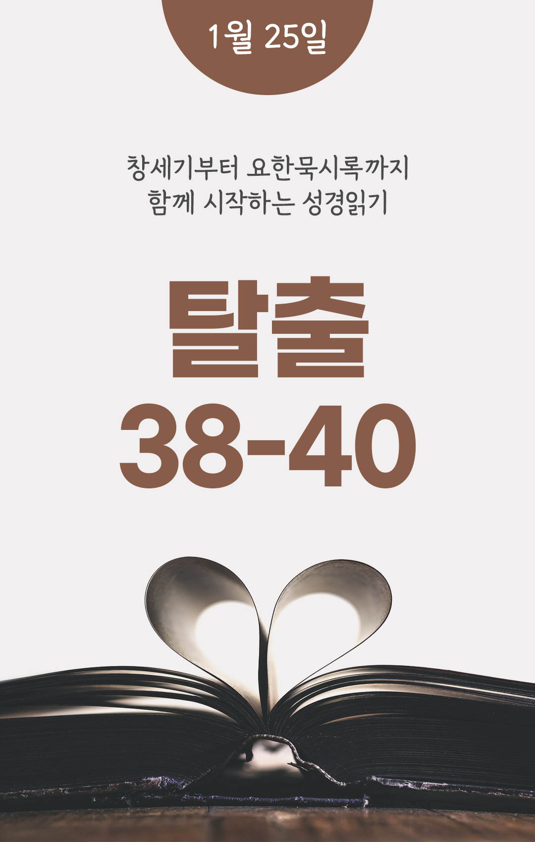 1월 25일 성경읽기 진도표