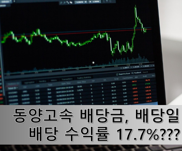  동양고속의  배당일, 배당금 알아볼까요? (배당 수익률 17.7% 실화???)