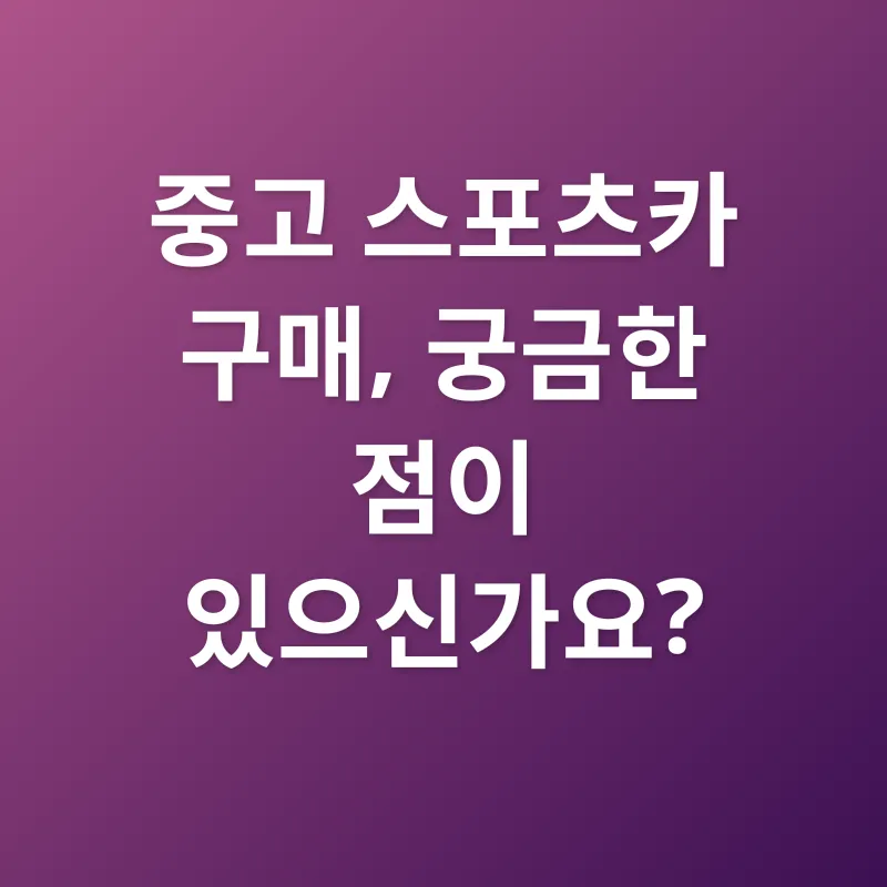 중고 스포츠카_4