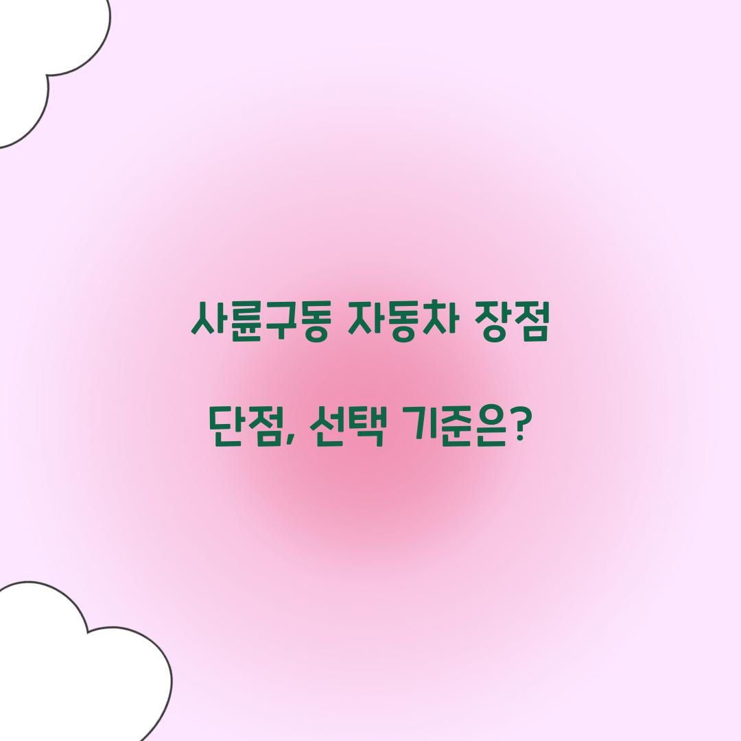 사륜구동 자동차 장점 단점