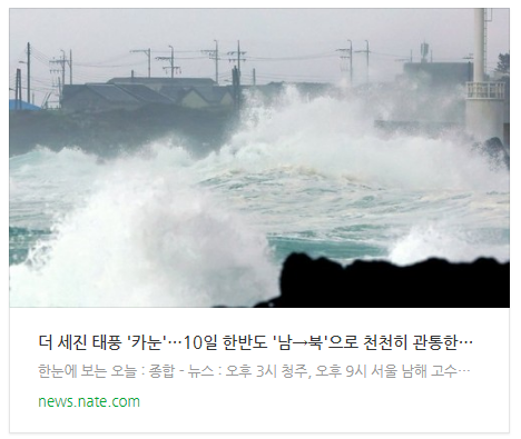  [뉴스] 더 세진 태풍 '카눈'…10일 한반도 '남→북'으로 천천히 관통한다