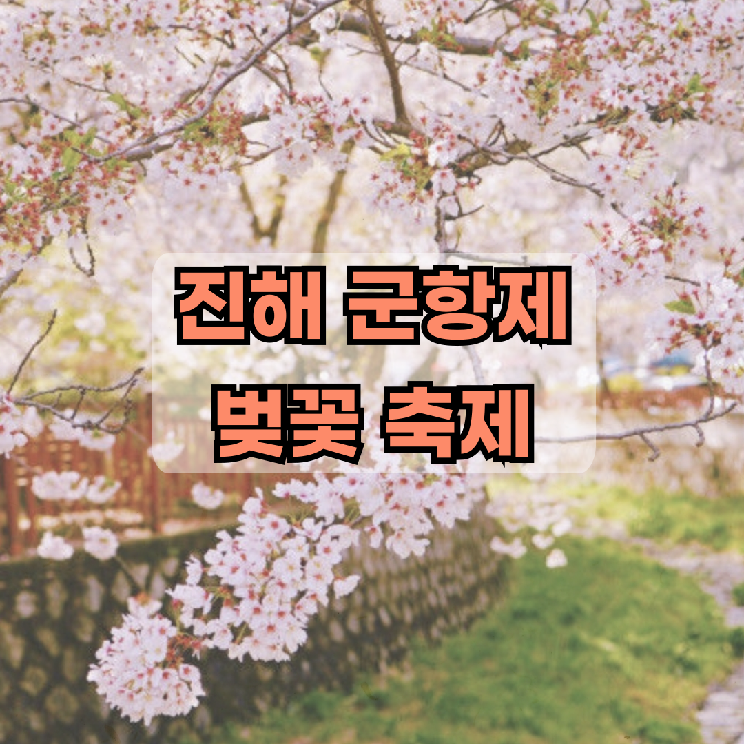 진해군항제