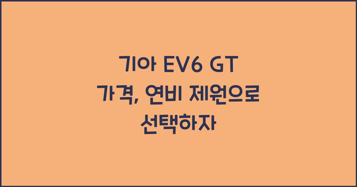기아 EV6 GT 가격, 연비 제원