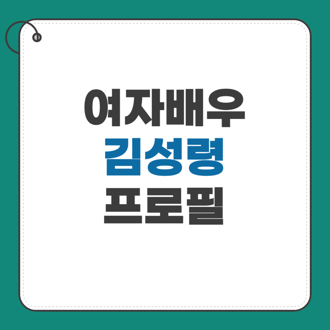 김성령