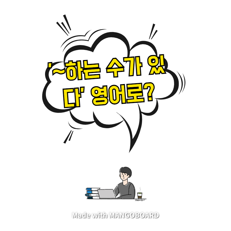  '~하는 수가 있다' 영어로? / 광장(한영 필사)