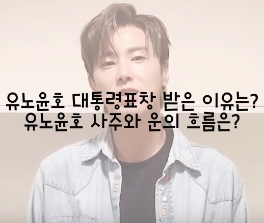  유노윤호 대통령표창 받은 이유는? 유노윤호 사주와 운의 흐름은?