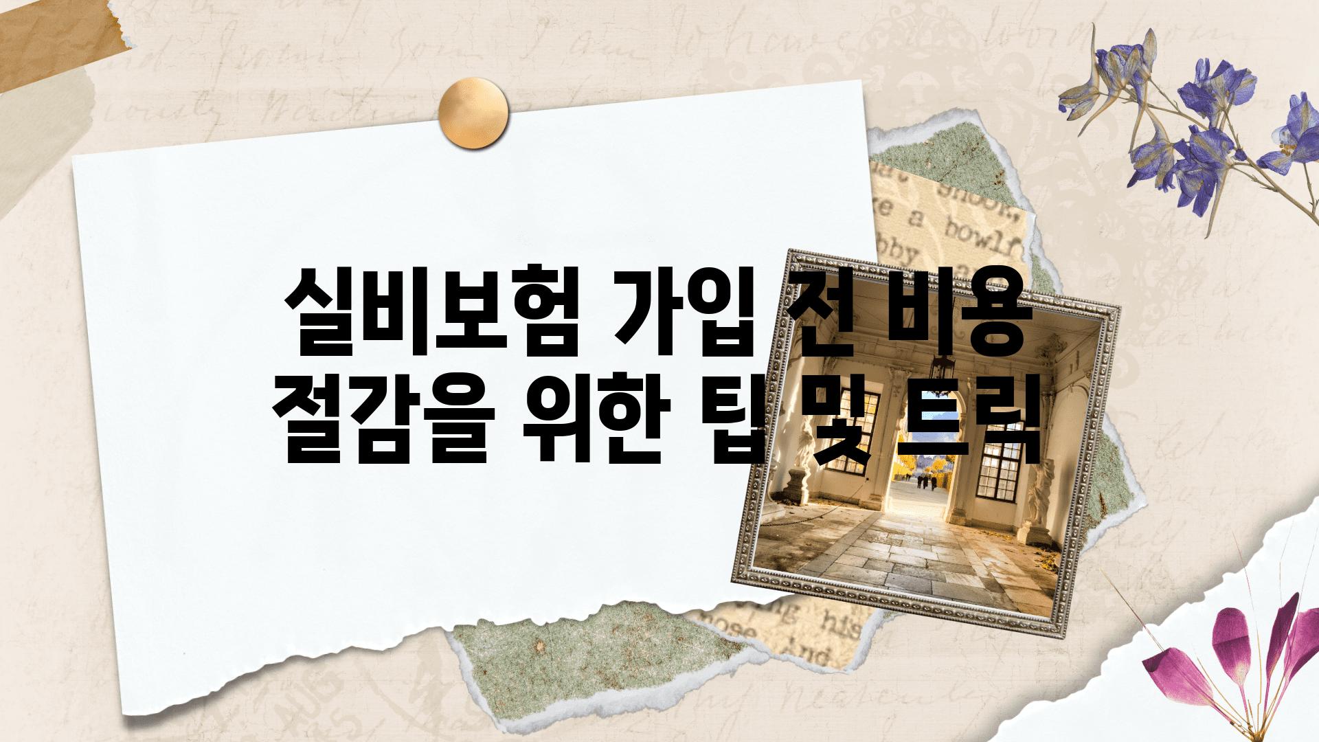 실비보험 가입 전 비용 절감을 위한 팁 및 트릭