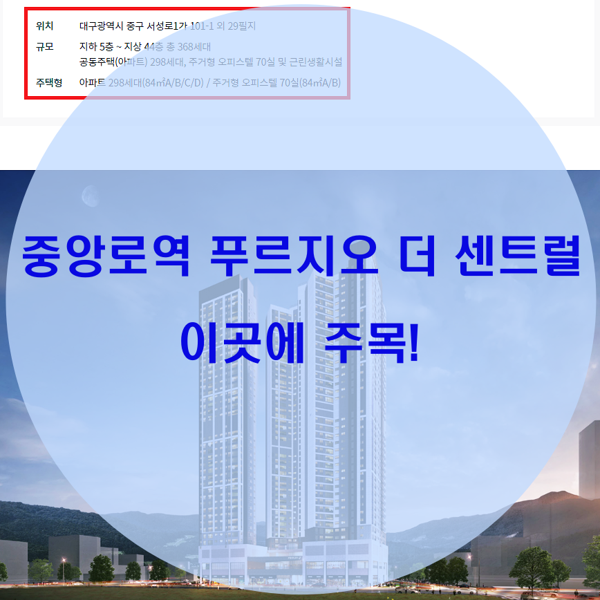  중앙로역 푸르지오 더 센트럴 입지 주목!