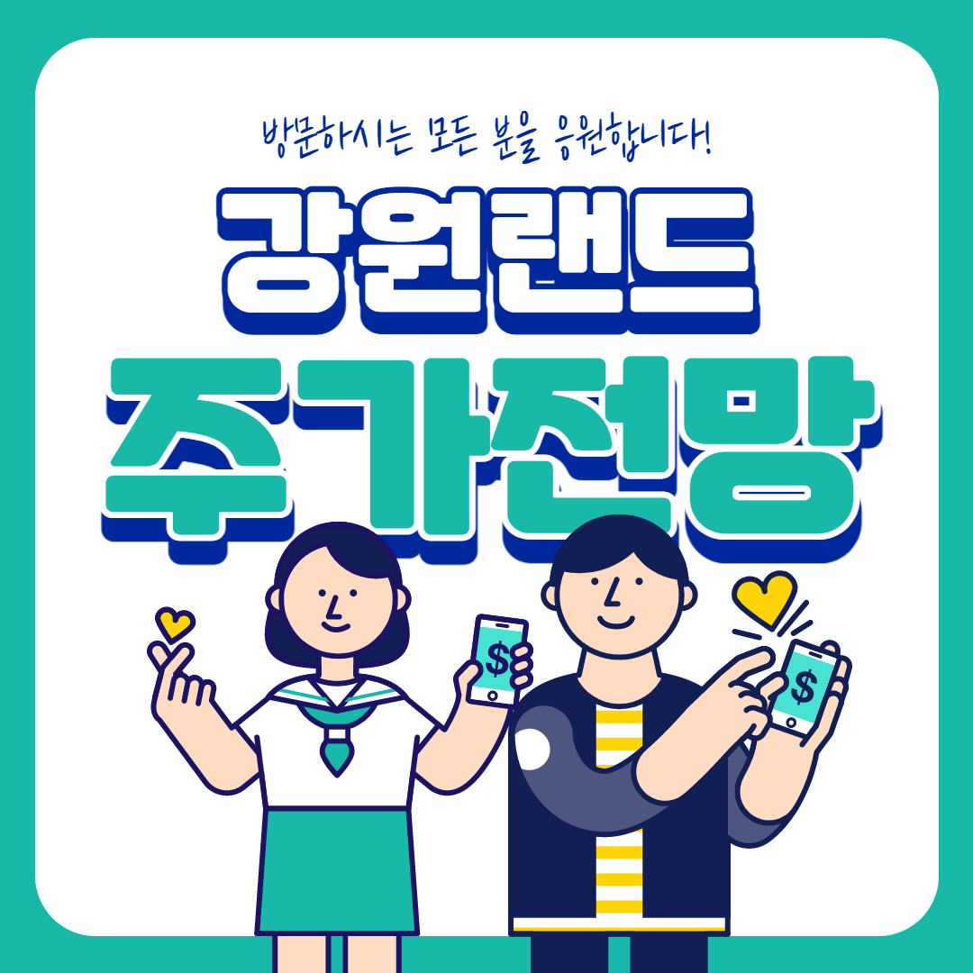  강원랜드 주가 전망 저가 매수 기회?