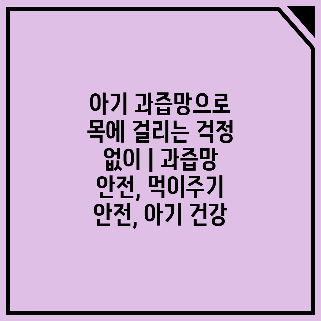 아기 과즙망으로 목에 걸리는 걱정 없이  과즙망 안전,