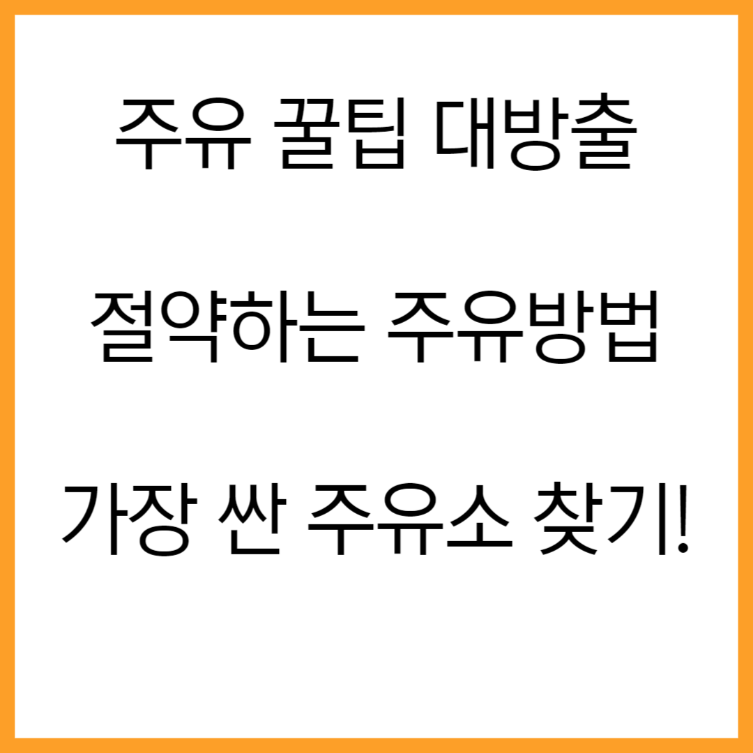 주유꿀팁 대방출! '절약하는 주유 방법부터 가장 싼 주유소 찾는 방법!'