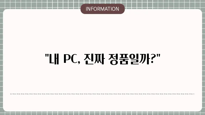 윈도우 정품인증 확인법