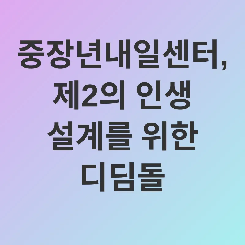 중장년 재취업_2