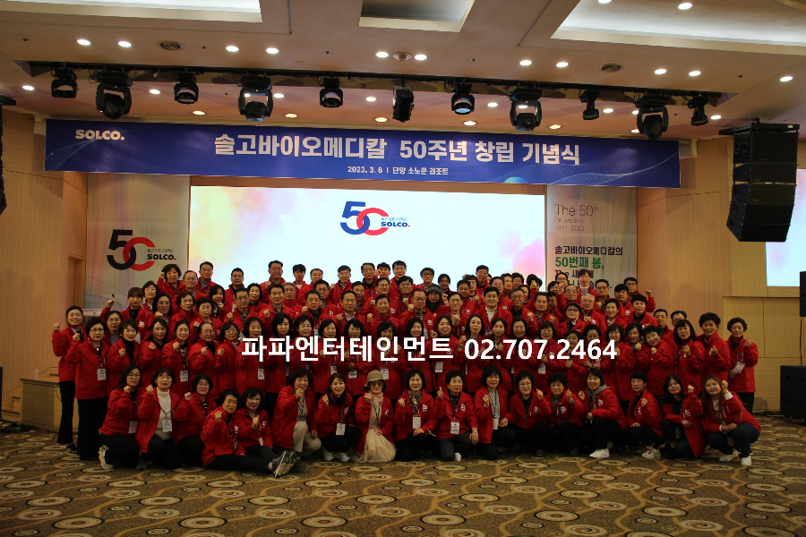  회사 창립기념행사 대행 업체 기념식 연예인 축하공연 이벤트업체