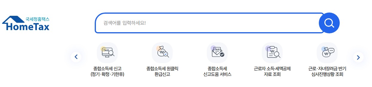 국세청 홈택스 메인화면에서 종합소득세 신고, 환급, 소득공제 자료조회, 근로장려금 심사현황 등 다양한 세금 서비스를 한눈에 확인할 수 있으며, 검색창을 통해 근로장려금 대상자 확인 절차도 바로 진입할 수 있도록 구성되어 있습니다.