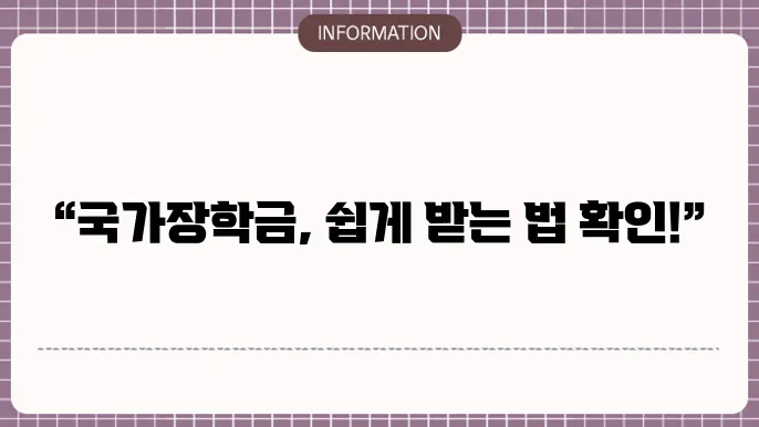 국가장학금 신청방법 서류 제출
