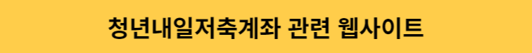 복지로 온라인 신청 청년내일저축계좌 모의계산 2024 기준중위소득