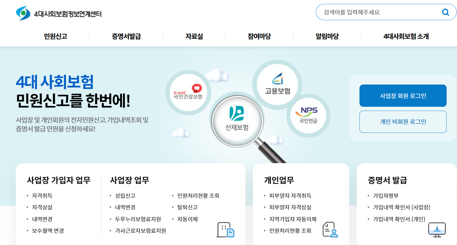 4대사회보험 정보연계센터