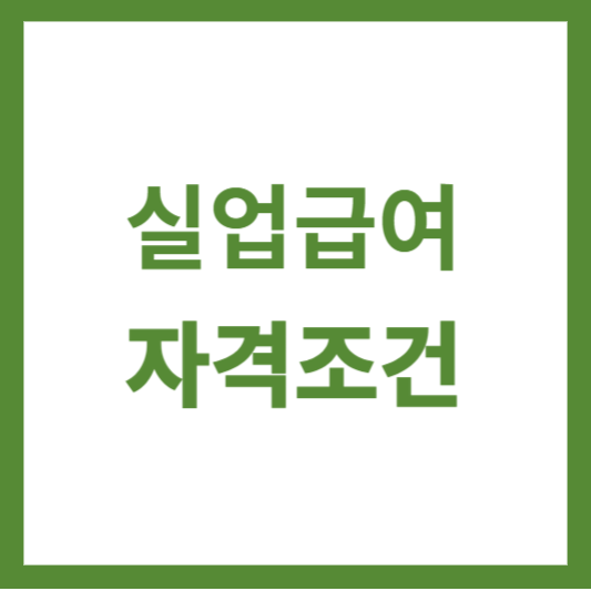  실업급여 자격조건