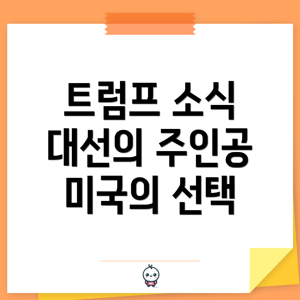 미국 대선 트럼프 유력