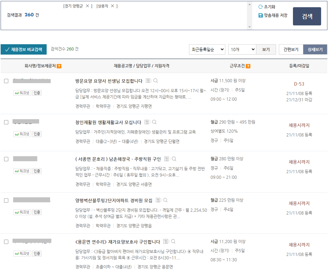 경기도-양평군-워크넷-검색결과-취업정보