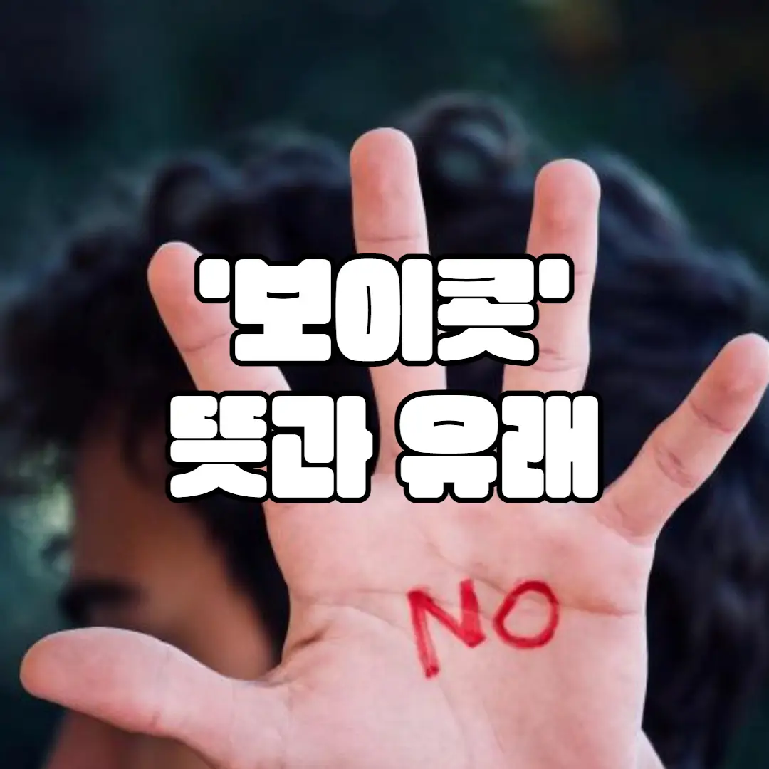 '보이콧'의 뜻과 유래