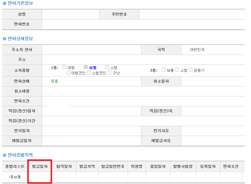 운전면허 발급일자 조회 방법