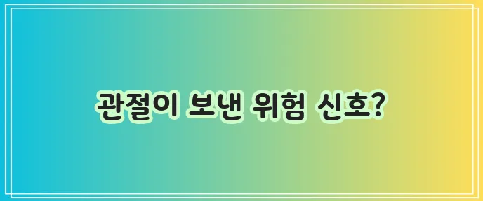 통풍 초기증상, 놓치지 마세요!
