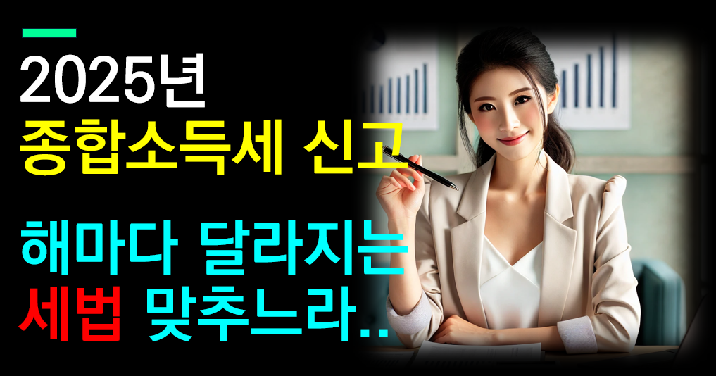 2025 종합소득세 신고 안내
