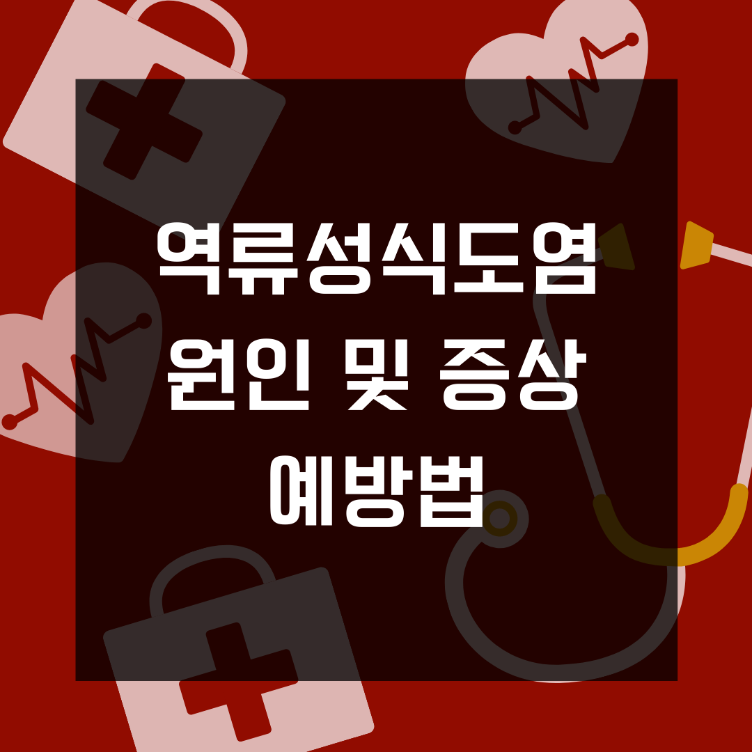  역류성 식도염 증상과 원인 및 예방법