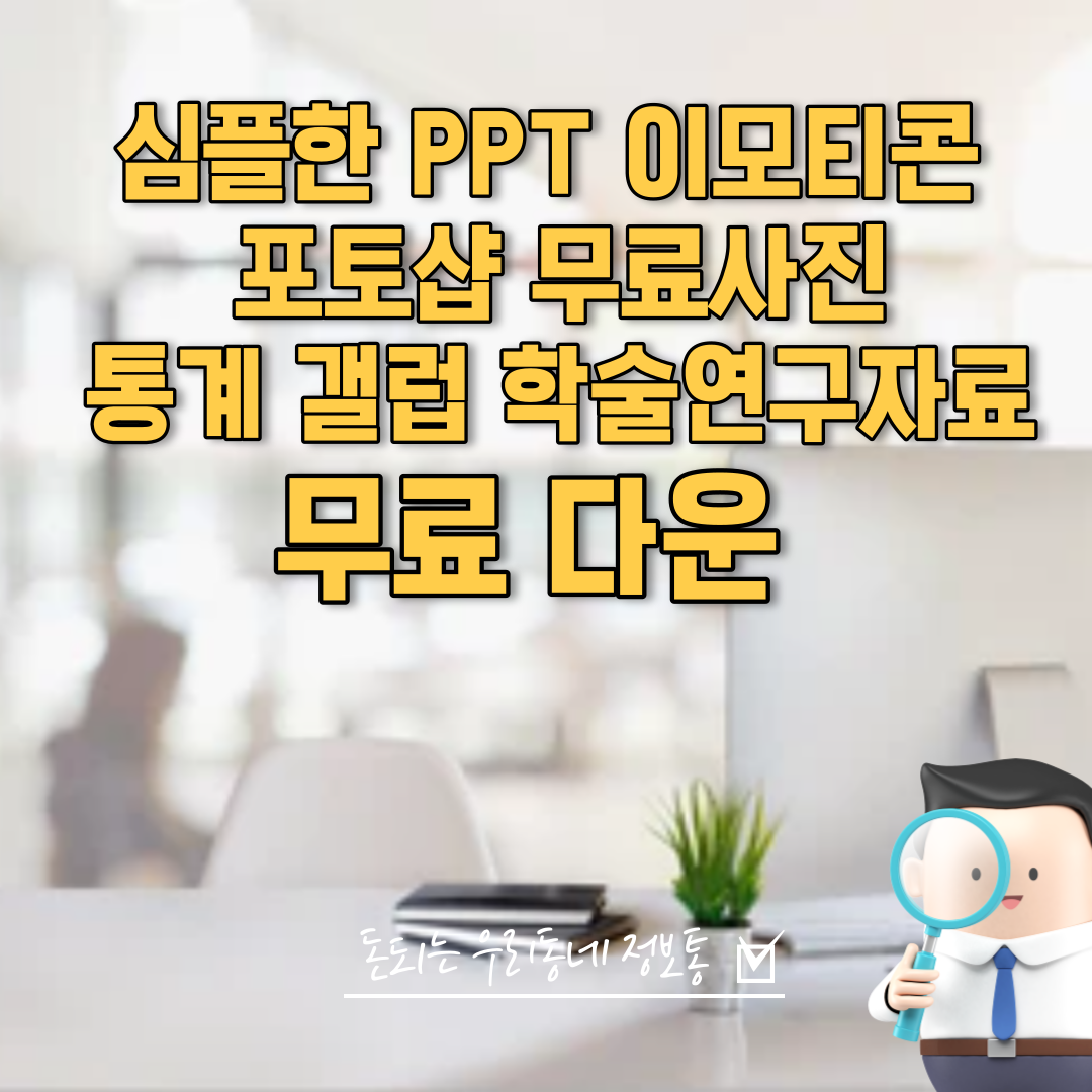  심플한 PPT 이모티콘 포토샵 사진 다운 통계 참고자료 무료 이용