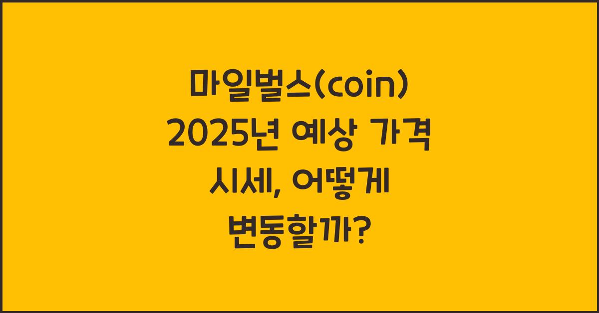 마일벌스(coin) 2025년 예상 가격 시세