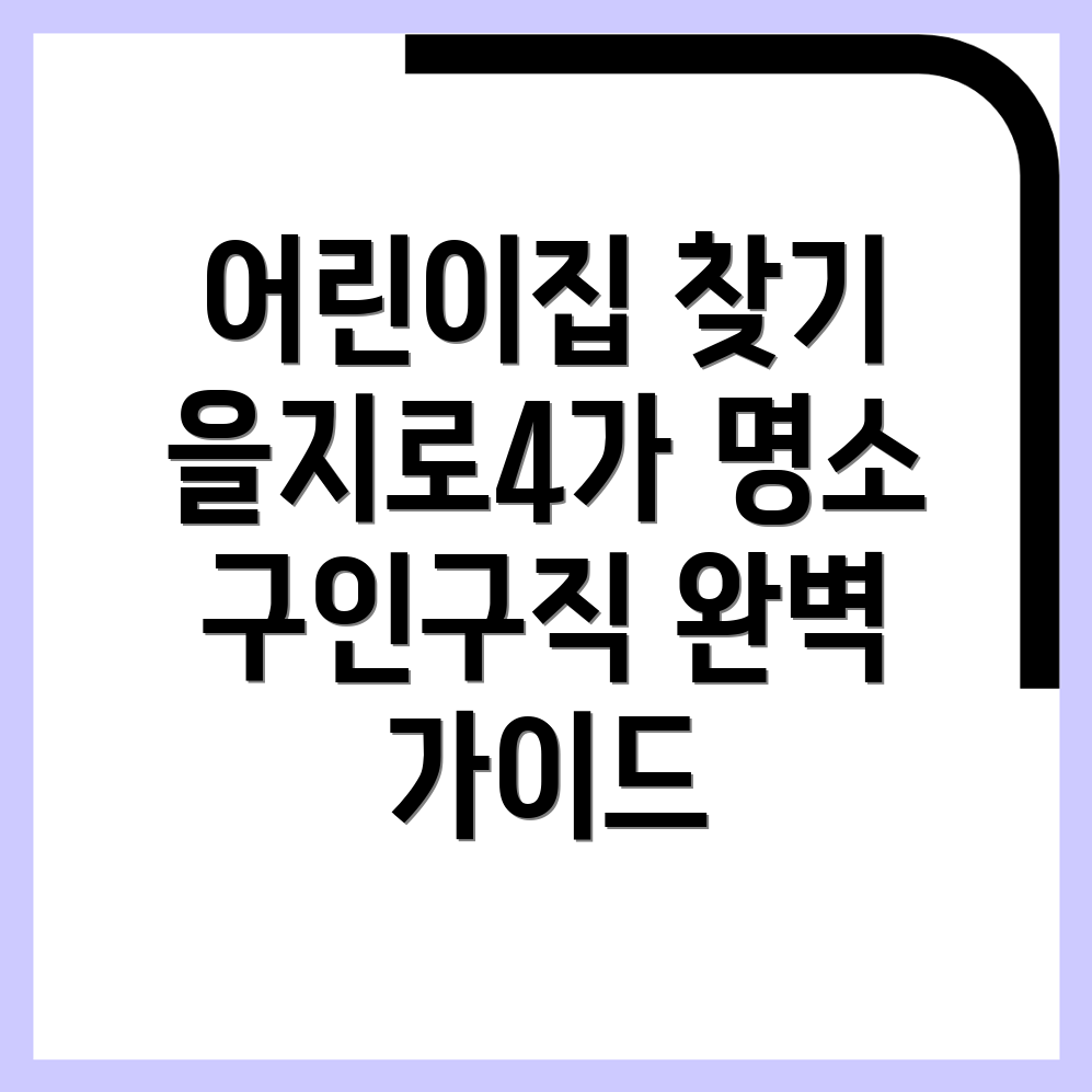어린이집 구인구직