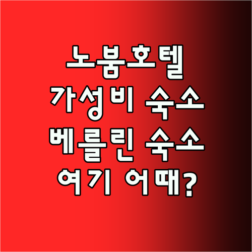 노붐 호텔 알데아 Best5! 베를린