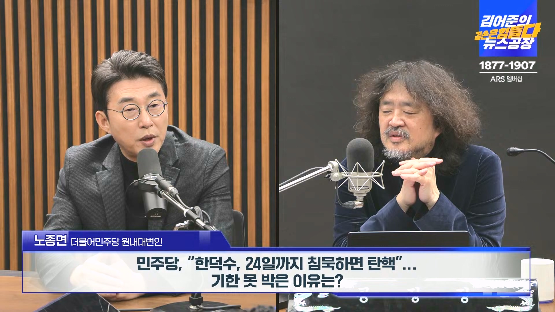김어준의 겸손은힘들다 뉴스공장 2024년 12월 23일 월요일 [이재정, 노종면, 박선원, 류삼영, 김경호, 여론조사] (1080p_30fps_H264-128kbit_AAC).mp4_20241223_143147.613.jpg