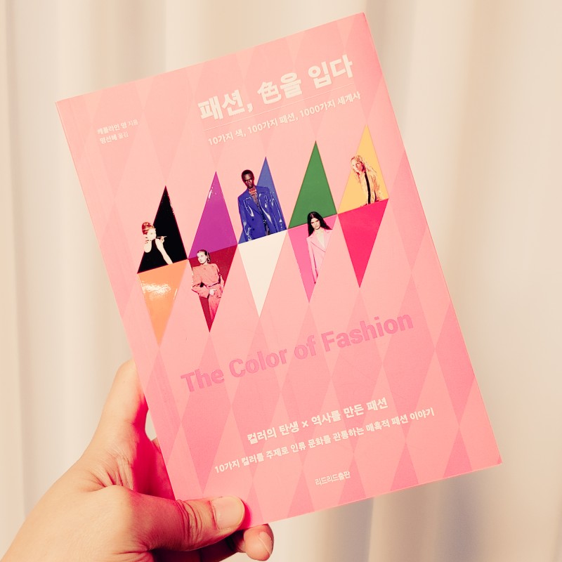  패션, 색을 입다 10가지색, 100가지 패션, 1000가지 세계사