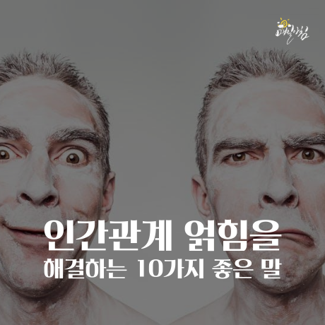 [매일아침좋은글] 인간관계 얽힘을 해결하는 10가지 좋은 말