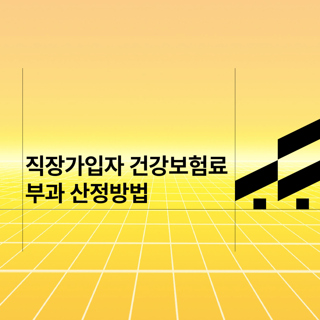  직장가입자 건강보험료 부과 산정방법