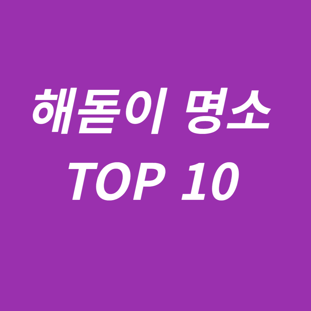 해돋이 명소 TOP 10