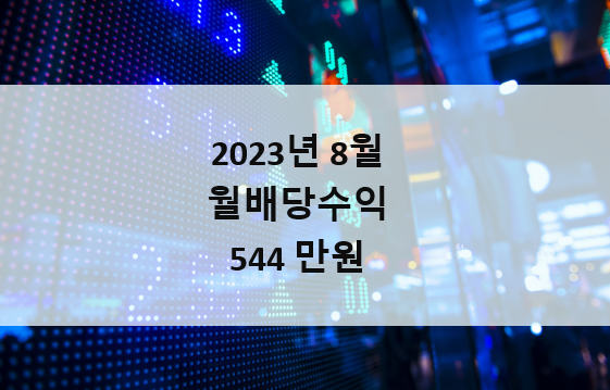 8월 배당 수익 - 패시브 인컴 544만원