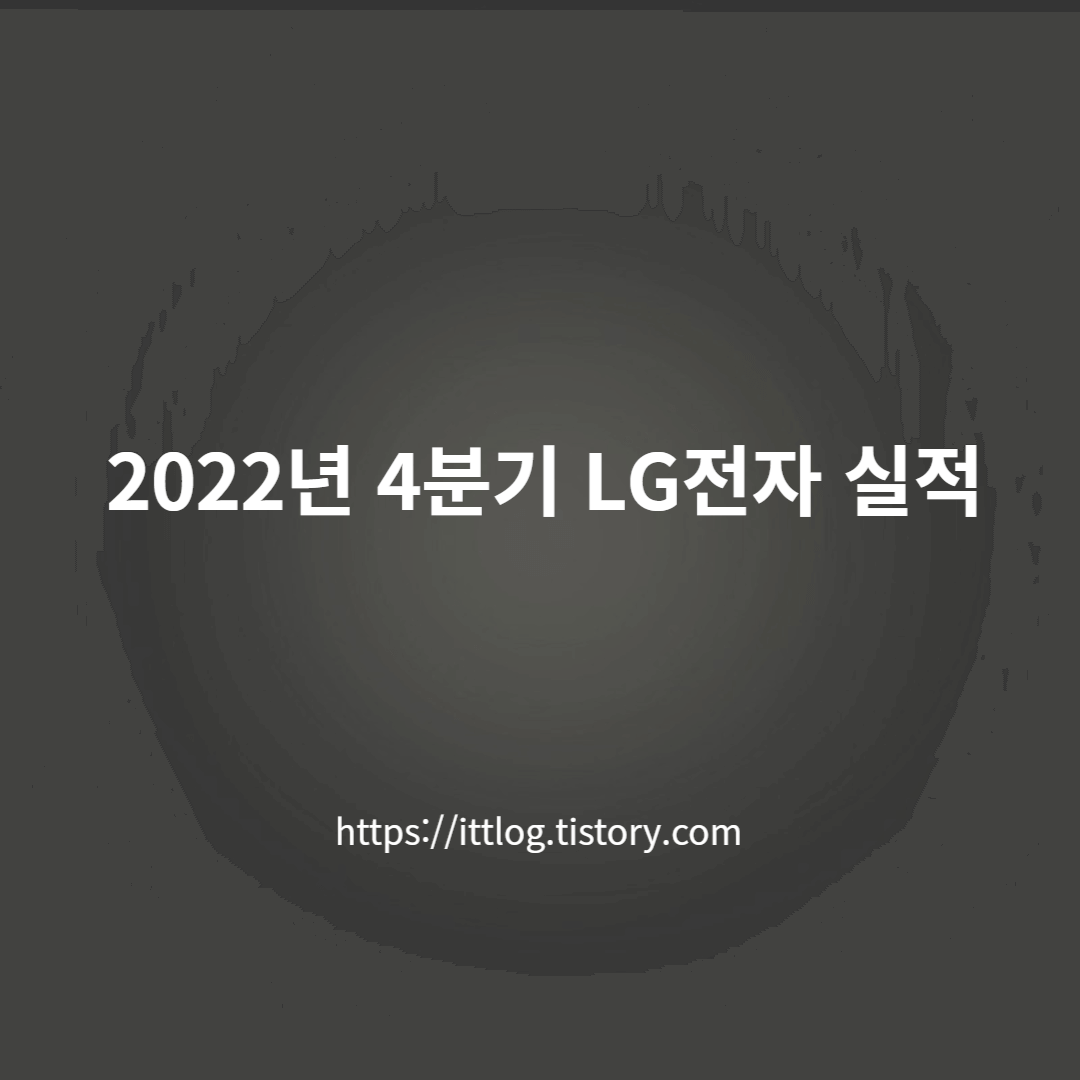 2022년-4분기-엘지전자-실적