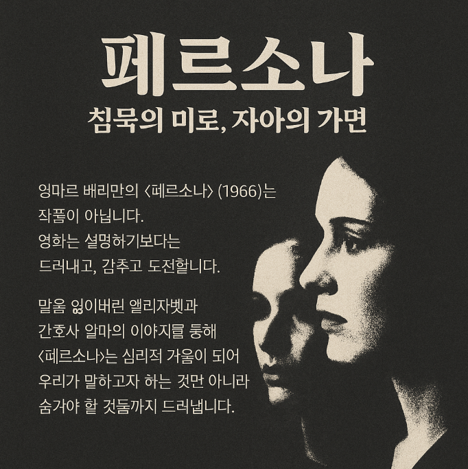 페르소나 – 연기와 진실 사이의 위태로운 경계