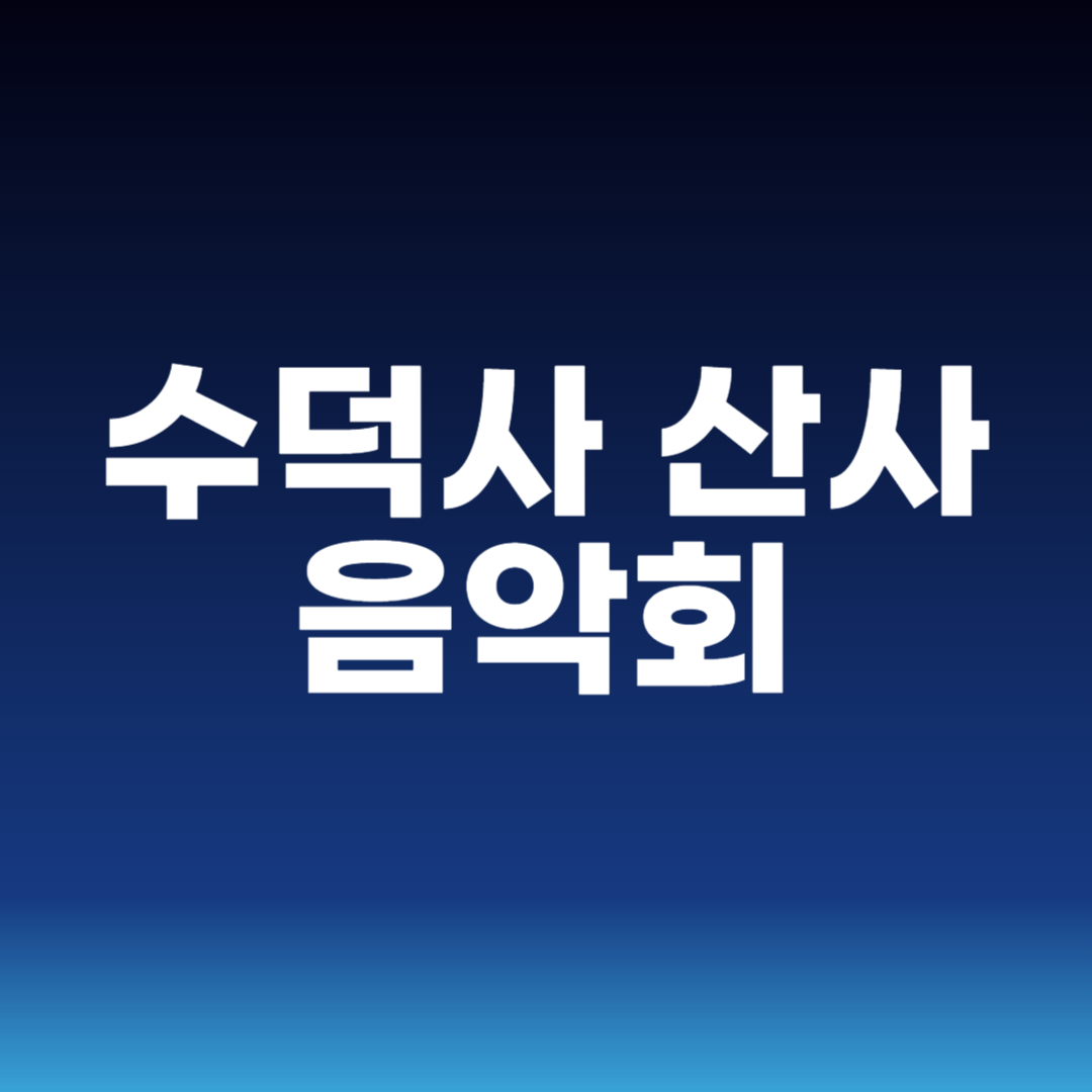 수덕사 산사 음악회