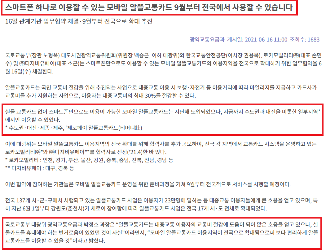  매월 현금 만원 돌려받는 알뜰교통카드 신청방법과 사용 리뷰 - 6
