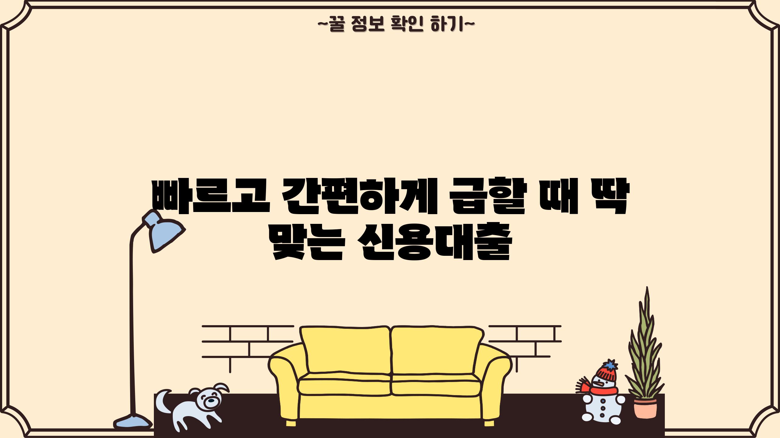 빠르고 간편하게 급할 때 딱 맞는 신용대출