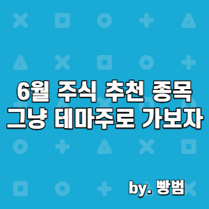  6월 주식 추천 종목? / 그냥 테마주로 가보즈아